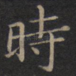 时
