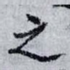 之