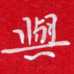 与