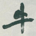 牛
