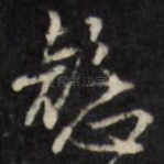懿