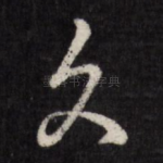 久