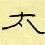 太