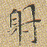 射