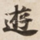 逰