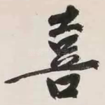 喜