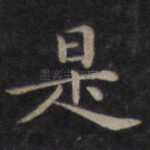 是