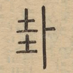 卦