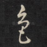 色