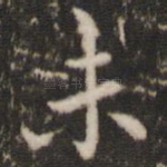 未