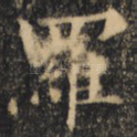 罗