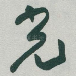 光