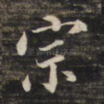 宗