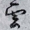 雲