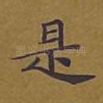 是