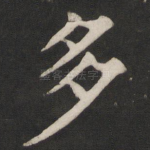 多