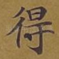 得