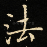 法