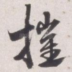 摧