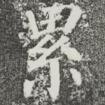 累
