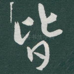 皆
