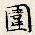 围