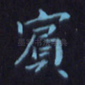 宾