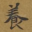 养