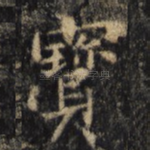 宝
