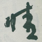 晴