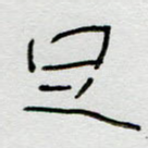 足