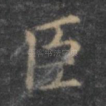 臣