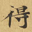 得