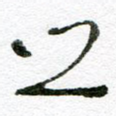 之