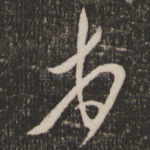 顿