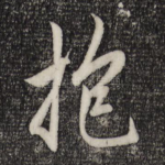 抱