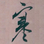 寒