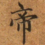 帝