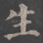 生