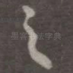 之