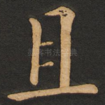 且