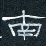 南