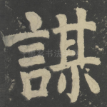 谋