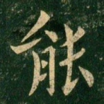 能