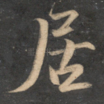 居