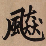 飙