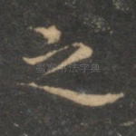之