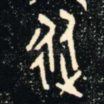 從