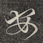 安