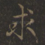求